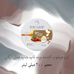 کرم مرطوب کننده کاسه ای برند تاپ شاپ مدل آرگان حجم 200 میلی لیتر