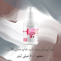 کرم آبرسان پمپی برند تاپ شاپ مدل کلاژن حجم 500 میلی لیتر