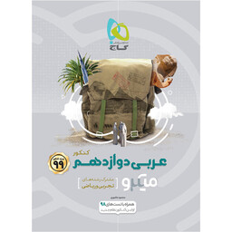 کتاب عربی دوازدهم سری میکرو طبقه بندی کنکور 99 انتشارات بین المللی گاج