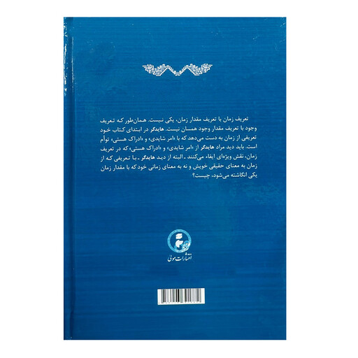 کتاب نقدی بر کتاب هستی و زمان هایدگر اثر جهانشاه ناصر انتشارات مولی