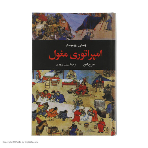  کتاب زندگی روزمره در امپراتوری مغول اثر جرج لین نشر نگاه
