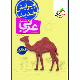 کتاب کار عربی هشتم اثر حبیب اله درویش انتشارات خیلی سبز