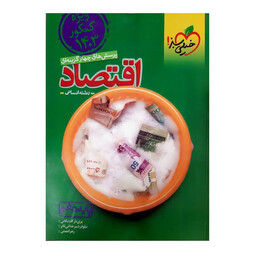 کتاب پرسش چهار گزینه ای اقتصاد پایه دهم ویژه کنکور 1403 اثر جمعی از نویسندگان انتشارات خیلی سبز