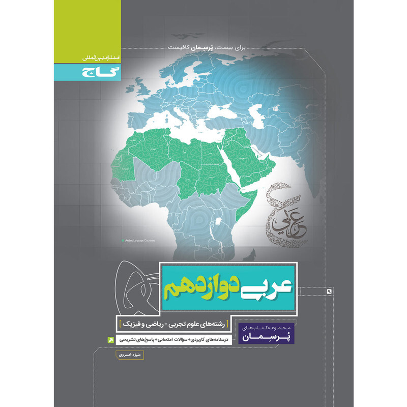 کتاب عربی دوازدهم سری پرسمان اثر منیژه خسروی انتشارات بین المللی گاج