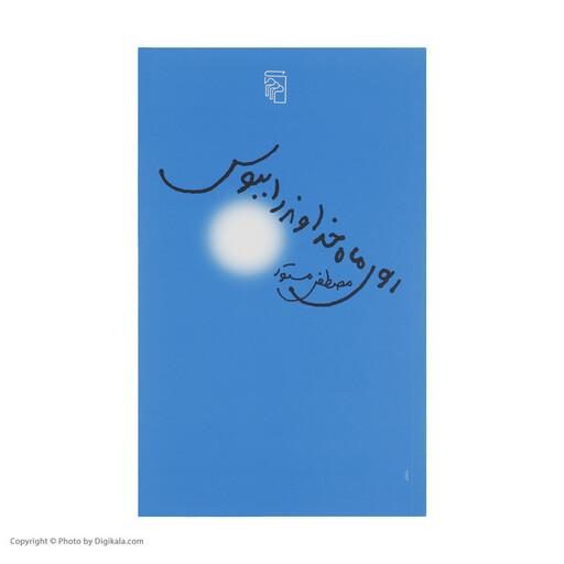 کتاب روی ماه خداوند را ببوس اثر مصطفی مستور نشر مرکز