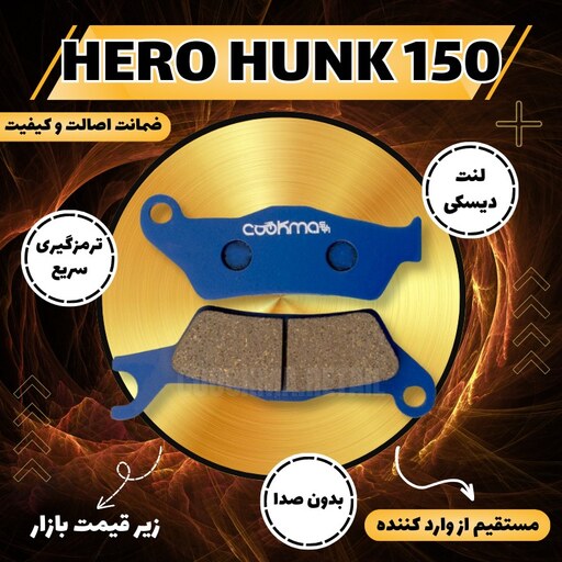 لنت دیسکی جلو HERO HUNK 150 CC موتورسیکلت  طرح ویو و HERO کوکما COOKMA