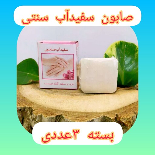 صابون سفید آب سنتی طبیعی سه عددی، صابون سفیداب، ارسال رایگان، لایه بردار، سفید کننده پوست، ضد جوش و ضدلک، رفع جوش سرسیاه