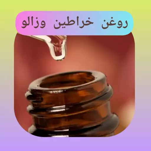 روغن خراطین زالو، با ارسال رایگان، پر کننده، رفع چین و چروک پوست و بهبودافتادگی  و شلی پوست،  نرمی و طراوت پوست 