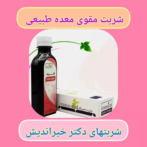 شربت معده طبیعی حکیم خیراندیش، کمک به هضم غذا، رفع زخم معده و عفونت معده تقویت معده  