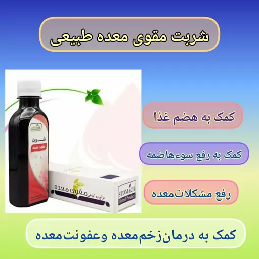 شربت معده طبیعی حکیم خیراندیش، کمک به هضم غذا، رفع زخم معده و عفونت معده تقویت معده  