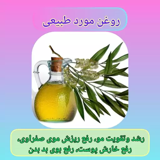 روغن مورد با ارسال رایگان، 45 سی سی، طبیعت سرد وخشک مفید برای ریزش موی صفراوی، تقویت کننده مو، رفع خارش و اگزمای پوست