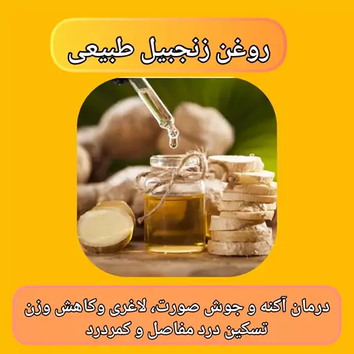 روغن زنجبیل با ارسال رایگان، 60 سی سی، تحریک گردش خون و کمک به کاهش وزن، رفع درد مفاصل و کمردرد، جوانسازی پوست 