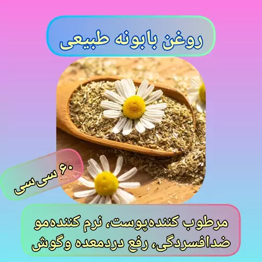 روغن بابونه با ارسال رایگان 60 سی سی،موثر برای درد مفاصل و سیاتیک،رفع لکه های صورت،رفع کیست سینه ، کاهش سردی معده و روده