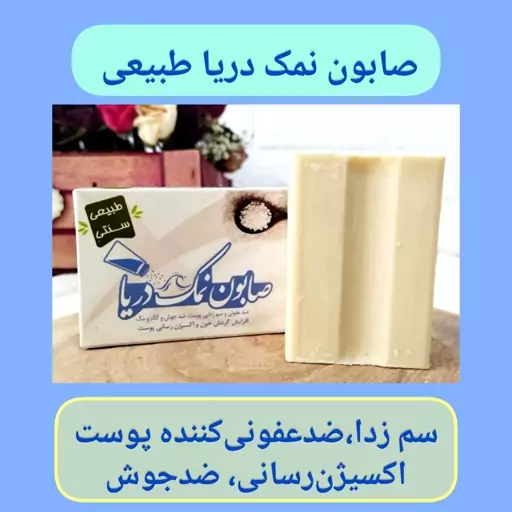 صابون نمک دریا، ارسال رایگان، طبیعی، سم زدا و ضدعفونی کننده پوست، ضدجوش و کک ومک، افزایش گردش خون و اکسیژن رسانی پوست