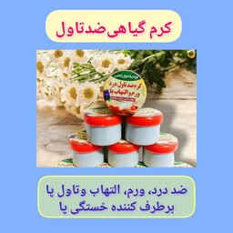 کرم ضدتاول پا، با ارسال رایگان، گیاهی، ضد ورم، التهاب، درد، سوزش و قارچ پا، موثر بدای رفع دردهای عضلانی و خستگی پا