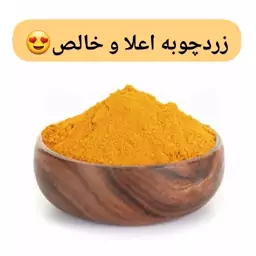 زردچوبه اعلا و خالص،200 گرم، تازه، رنگ دهی عالی، خوش عطر و تازه آسیاب شده 