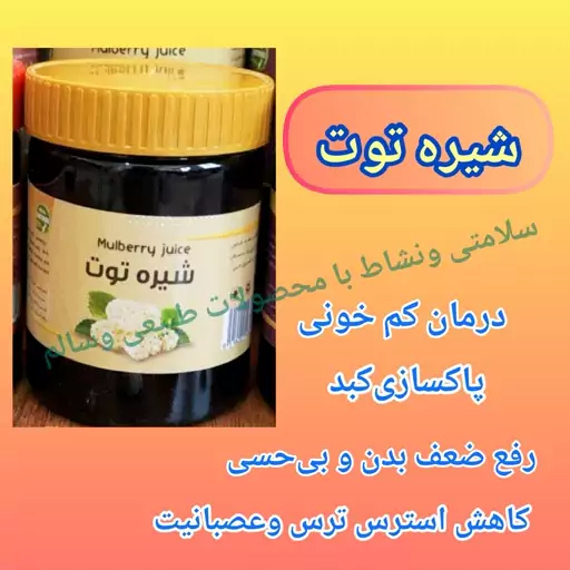 شیره توت طبیعی خالص،ارسال رایگان نیم کیلو،رفع کمخونی،رفع ضعف بدن ،کمک به کاهش استرس، عصبانیت و ترس،پیشگیری از سرماخوردگی