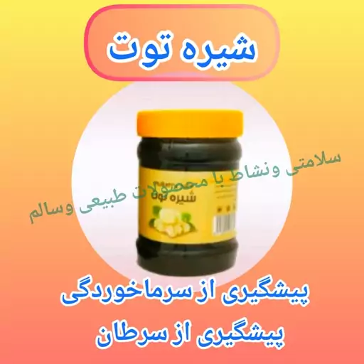 شیره توت طبیعی خالص،ارسال رایگان نیم کیلو،رفع کمخونی،رفع ضعف بدن ،کمک به کاهش استرس، عصبانیت و ترس،پیشگیری از سرماخوردگی