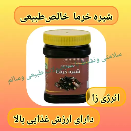 شیره خرما طبیعی و خالص،ارسال رایگان نیم کیلو، انرژی زا،رفع خستگی و ضعف بدن،افزایش قدرت یادگیری،رفع کمخونی، تقویت استخوان