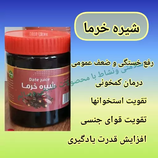 شیره خرما طبیعی و خالص،ارسال رایگان نیم کیلو، انرژی زا،رفع خستگی و ضعف بدن،افزایش قدرت یادگیری،رفع کمخونی، تقویت استخوان