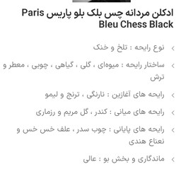 ادکلن chess black محصول شرکت پاریس بلو مردانه