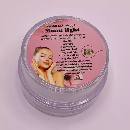 کرم ضد لک الماس مون لایت Moon light سفید کننده شاداب کننده و جوانساز ( ارسال رایگان )