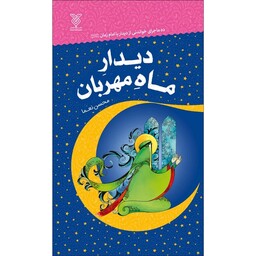 کتاب دیدار ماه مهربان اثر محسن نعما نشر جمال