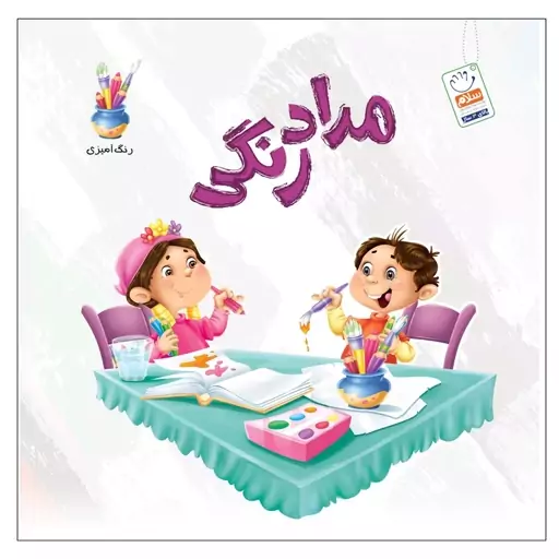 کتاب مداد رنگی نشر جمال