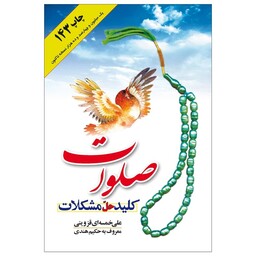 کتاب صلوات کلید حل مشکلات اثر علی خمسه ای قزوینی نشر جمال