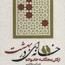 کتاب خانه ای در بهشت نوشته علی اکبر مظاهری نشرجمال