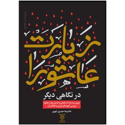 کتاب زیارت عاشورا در نگاهی دیگر اثر غلامرضا حیدری ابهری نشر جمال