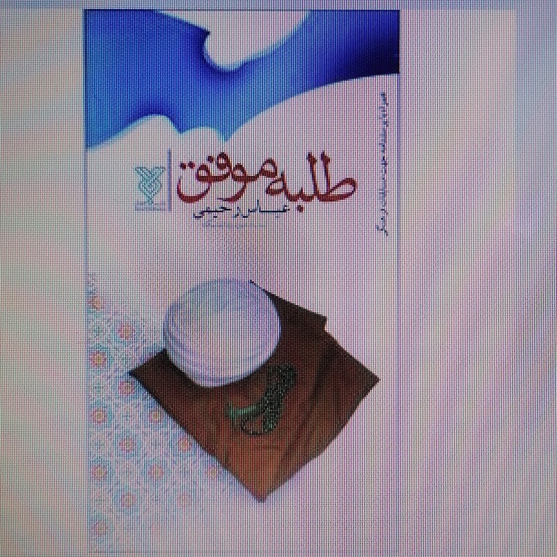 کتاب طلبه موفق نوشته عباس رحیمی نشر جمال