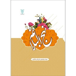کتاب نهج البلاغه ترجمه و توضیح علی اکبر مظاهری نشر جمال