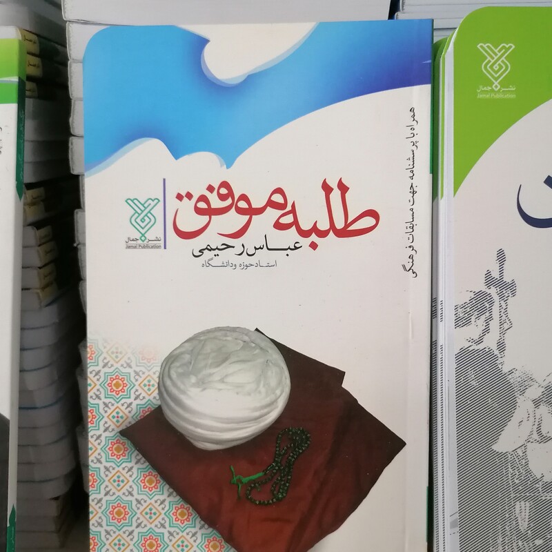 کتاب طلبه موفق نوشته عباس رحیمی نشر جمال