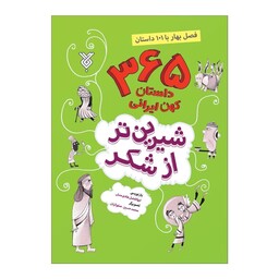 کتاب شیرین تر از شکر فصل بهار با 101 داستان اثر ابوالفضل هادی منش نشر جمال