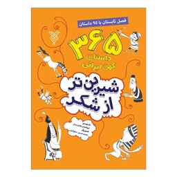 کتاب شیرین تر از شکر فصل تابستان با 95 داستان اثر ابوالفضل هادی منش نشر جمال