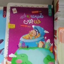 کتاب خدای خوب نی نی جلد 6 شبت به خیر خداجون اثر زهرا موسوی نشر جمال