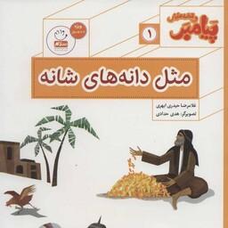 کتاب پیامبر و قصه هایش جلد 1 مثل دانه های شانه نوشته غلامرضا حیدری ابهری نشر جمال 

