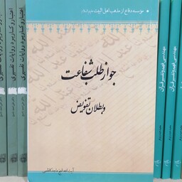 کتاب جواز طلب شفاعت وبطلان تفویض نوشته شیخ ماجد کاظمی نشر موسسه دارالهدی