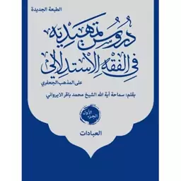 دروس تمهیدیه فی الفقه الاستدلالی دوره 3 جلدی نوشته محمدباقر ایروانی نشرنصایح