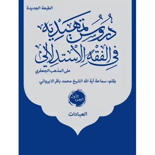 دروس تمهیدیه فی الفقه الاستدلالی دوره 3 جلدی نوشته محمدباقر ایروانی نشرنصایح