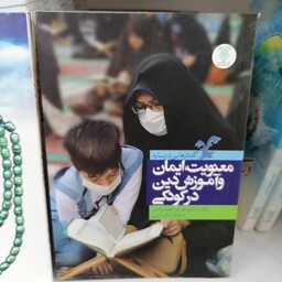 کتاب گفتارهایی درباره معنویت، ایمان و آموزش دین در کودکی نوشته محمود نوذری نشرجمال