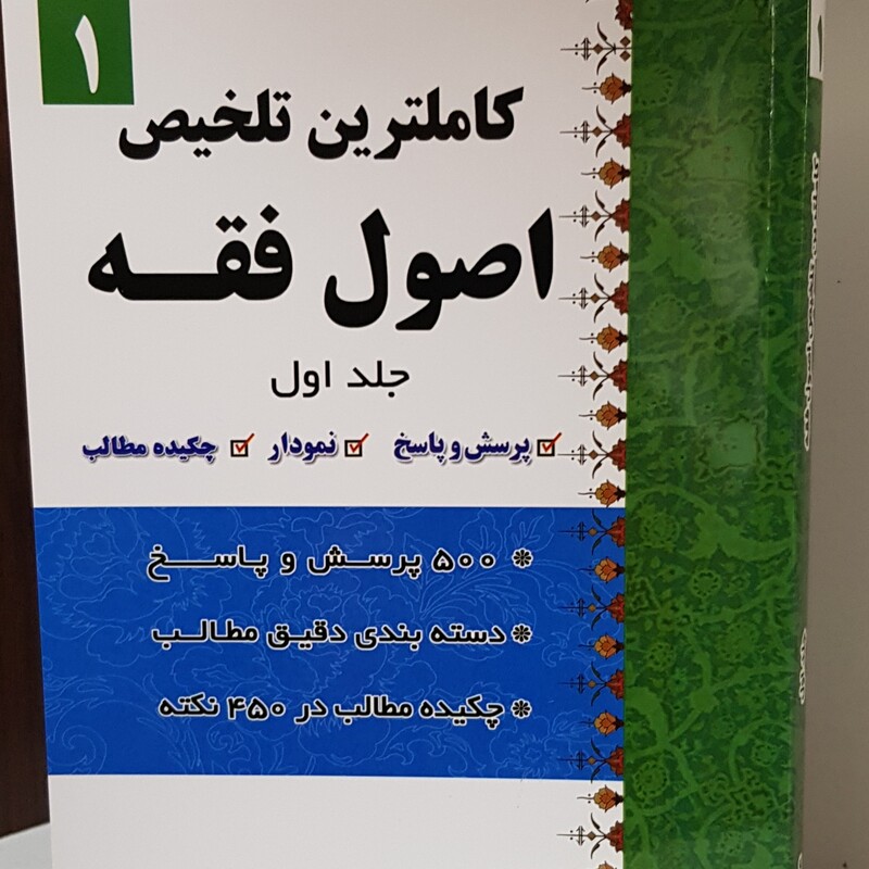 کتاب کاملترین تلخیص اصول فقه جلد1 نوشته علی ناصری نشردارالعلم