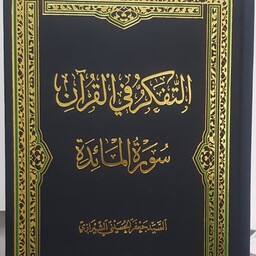 کتاب التفکر فی القرآن سوره المائده نوشته سید جعفر حسینی شیرازی نشردارالعلم به زبان عربی