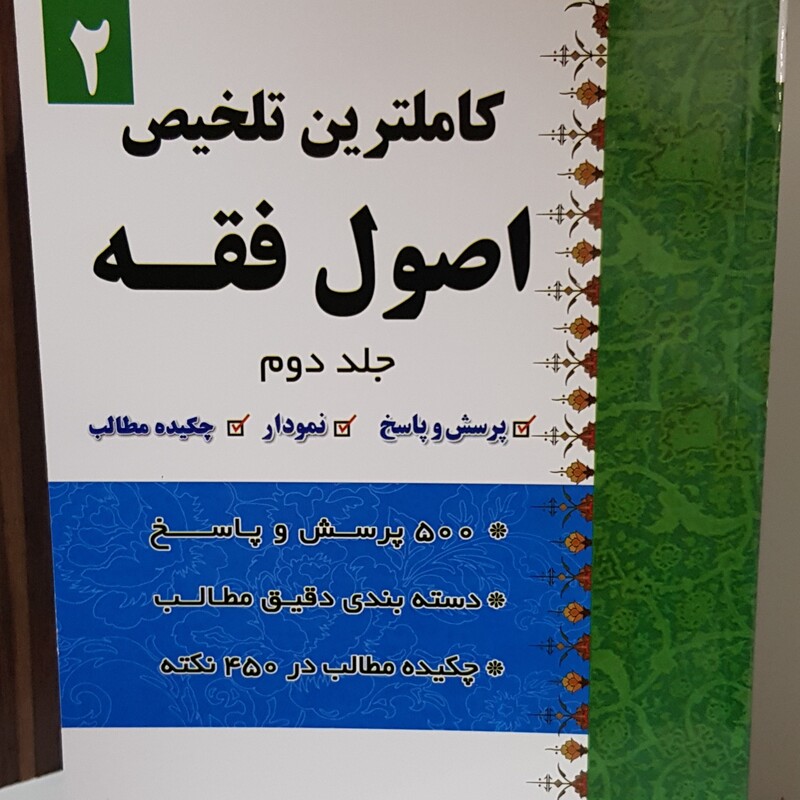 کتاب کاملترین تلخیص اصول فقه جلد نوشته علی ناصری راد نشردارالعلم