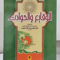 کتاب الوقایع و الحوادث جلد4 نوشته محمدباقر ملبویی نشردارالعلم

