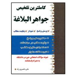 کتاب کاملترین تلخیص جواهرالبلاغه نوشته علی ناصری راد نشردارالعلم