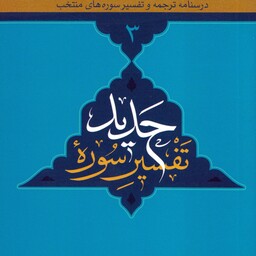 کتاب درسنامه ترجمه و تفسیر سوره های منتخب 3 تفسیر سوره حدید نوشته حمید محمدی نشردارالعلم