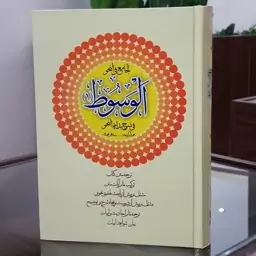 کتاب الوسوط 1 فی شرح بدایه النحو نوشته آزادبخت و محمدی نشردارالعلم