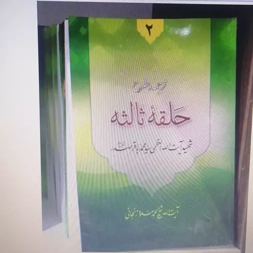 کتاب ترجمه و شرح حلقه ثالثه دروس فی علم الاصول جلد دوم نوشته سید محمدباقر صدر ترجمه محمدمسعود عباسی زنجانی نشردارالعلم